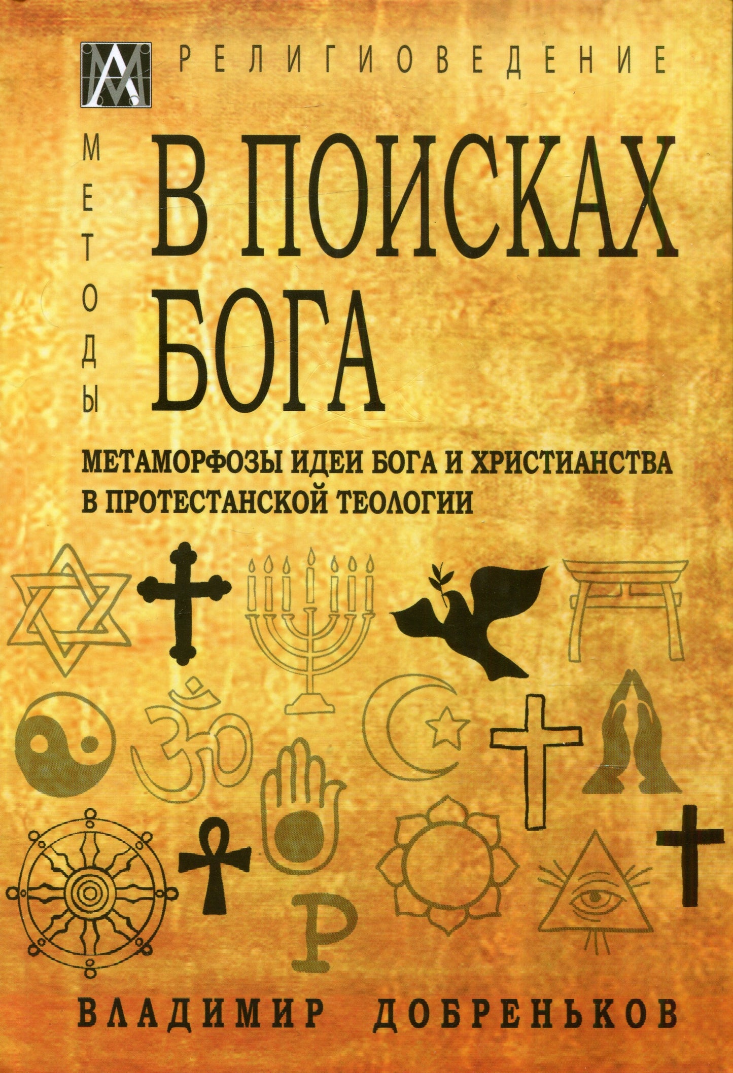 В поисках Бога. Метаморфозы идеи Бога и христианства в протестантской теологии