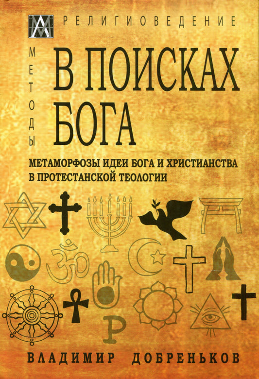 В поисках Бога. Метаморфозы идеи Бога и христианства в протестантской теологии