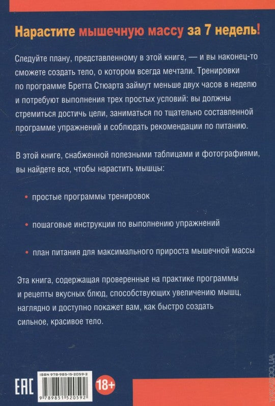 5 килограммов мышц через 7 недель