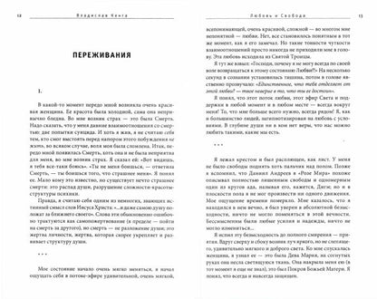 Любовь и свобода. Между психологией и Богом.