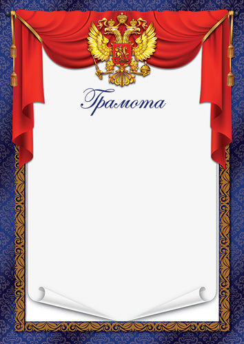 Ш-17147 Грамота с гербом А4 (для принтера, бумага мелованная 150 г/м)