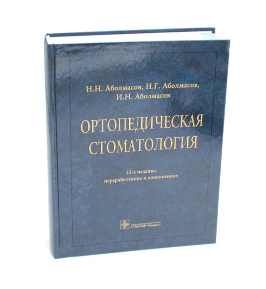 Ортопедическая стоматология : учебник / Н. Н. Аболмасов, Н. Г. Аболмасов, И. Н. Аболмасов. ― 12-е изд., перераб. и доп. — Москва : ГЭОТАР-Медиа, 2024. — 680 с.