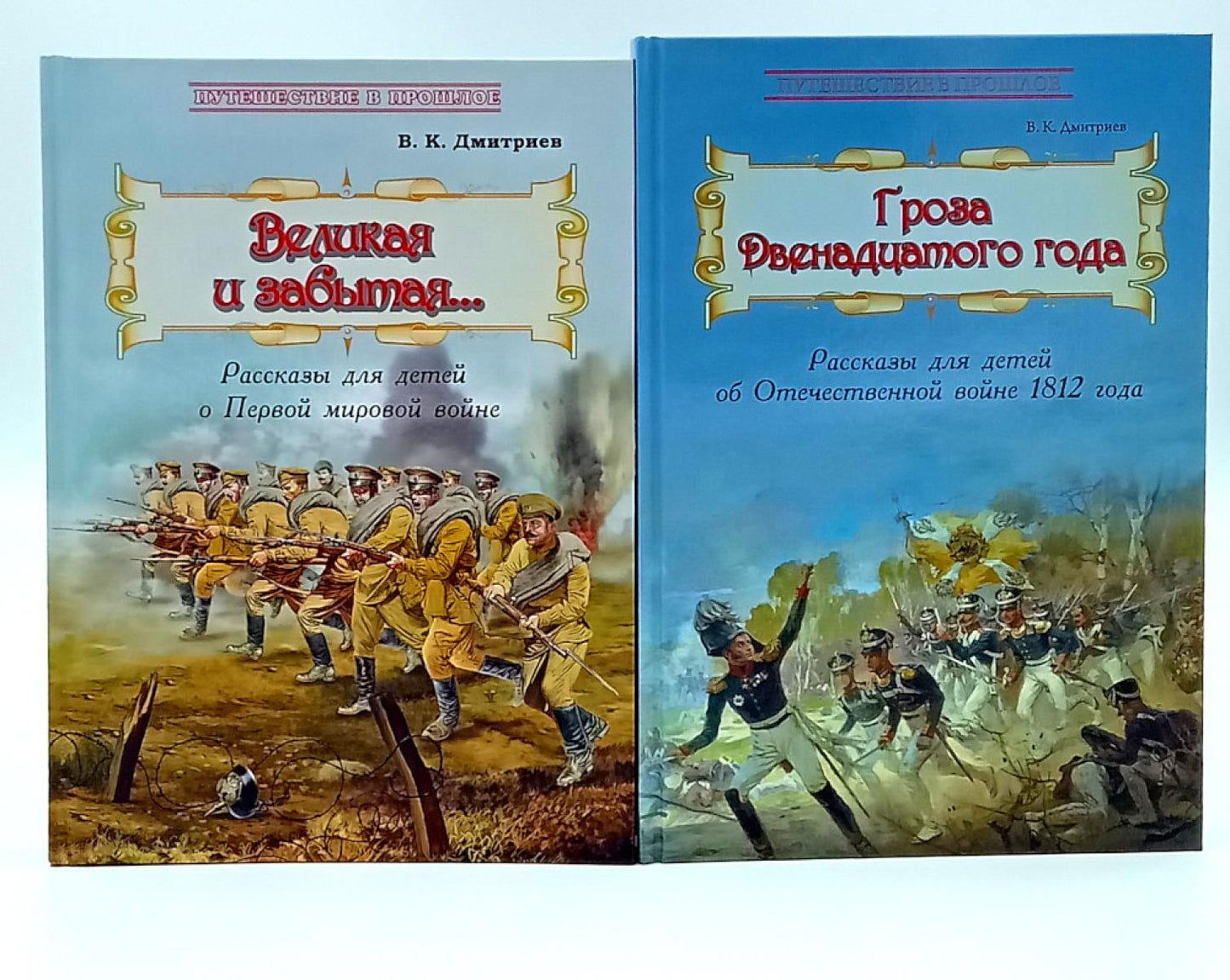 Великая и забытая; Гроза двенадцатого года (комплект из 2-х книг)