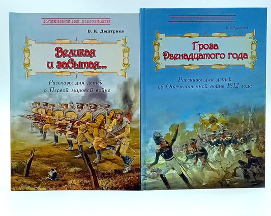 Великая и забытая; Гроза двенадцатого года (комплект из 2-х книг)