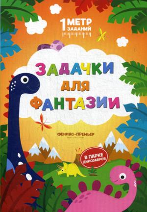 Задачки для фантазии:в парке динозавров:книжка-гар