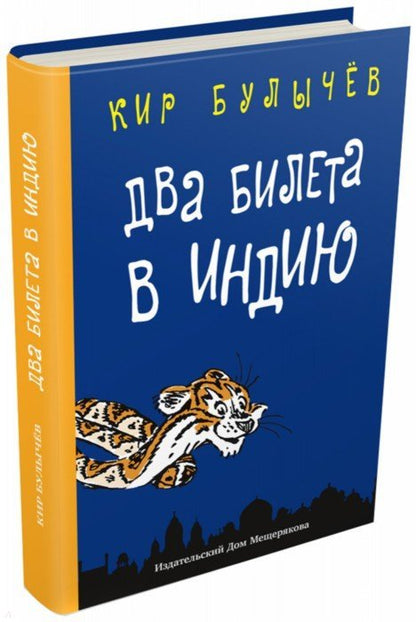 Булычев. Два билета в Индию.Геркулес и гидра.Черный саквояж
