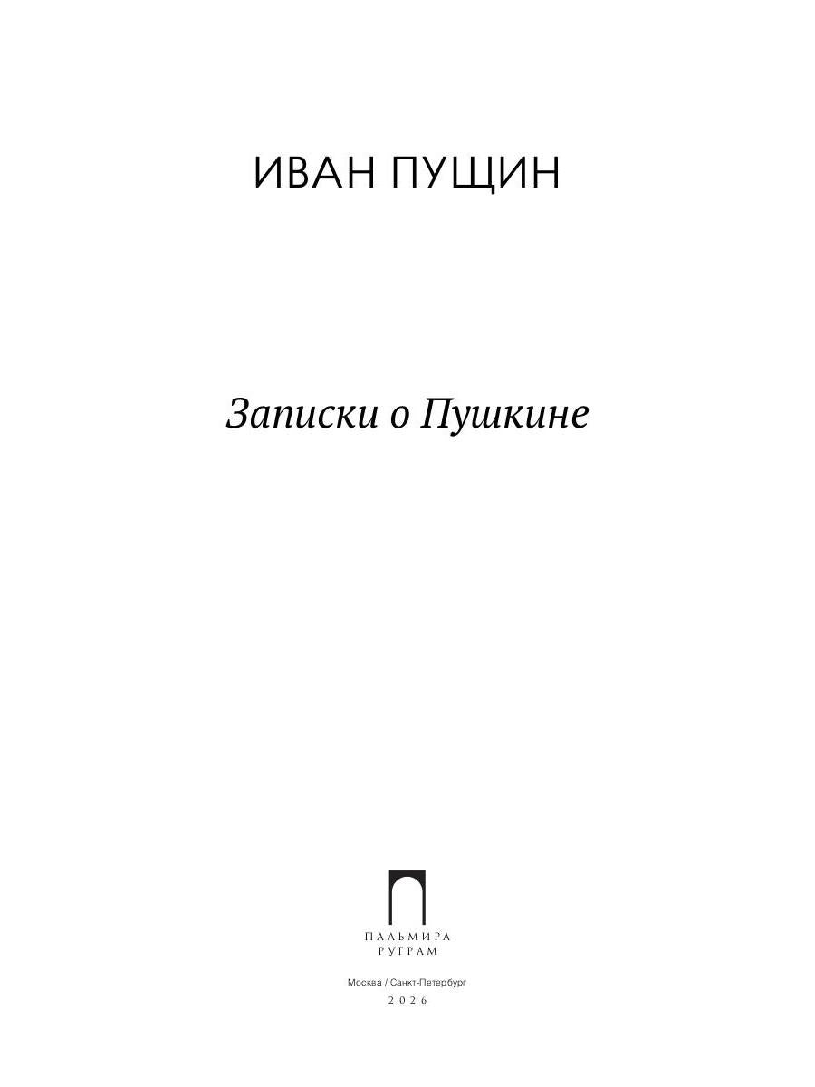 Рип.ВоспОПисат.Записки о Пушкине