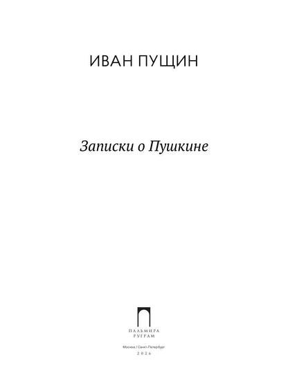 Рип.ВоспОПисат.Записки о Пушкине