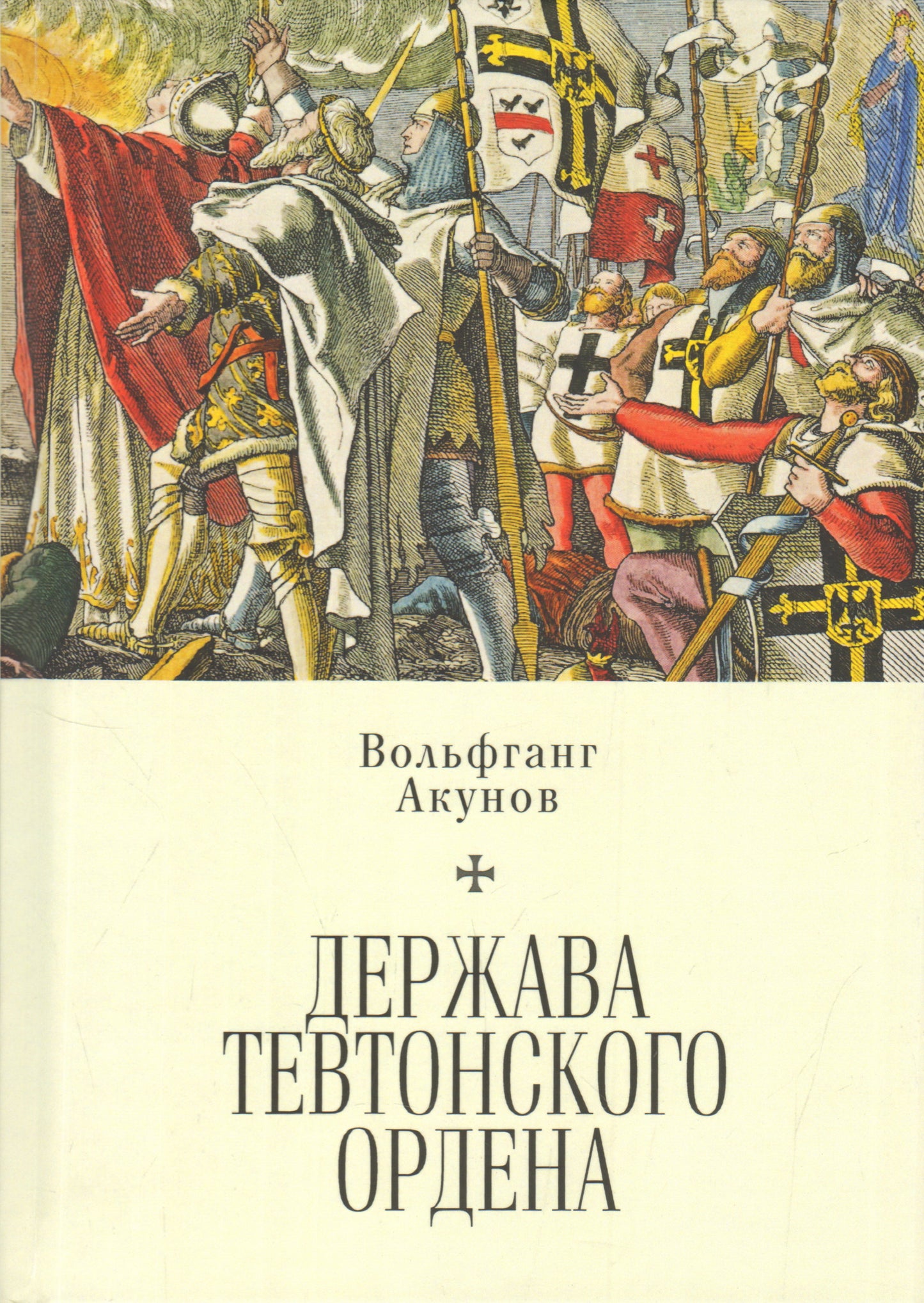 Акунов В. В. Держава Тевтонского ордена.