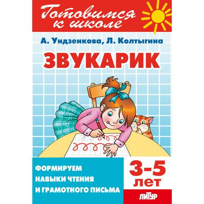 Готовимся к школе. Звукарик. Формируем навыки чтения и грамотного письма. 3-5 лет. / Ундзенкова, Колтыгина.