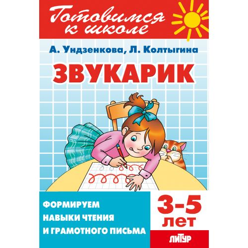 Готовимся к школе. Звукарик. Формируем навыки чтения и грамотного письма. 3-5 лет. / Ундзенкова, Колтыгина.
