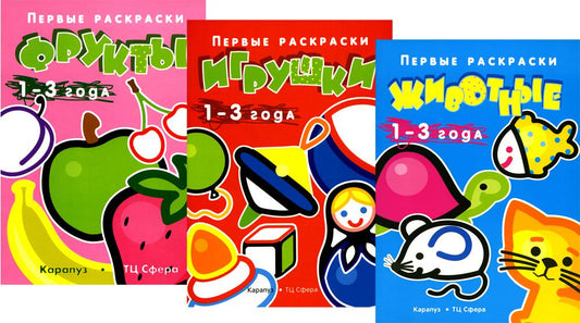 Первые раскраски для малышей. Игрушки (комплект из 3-х книг)