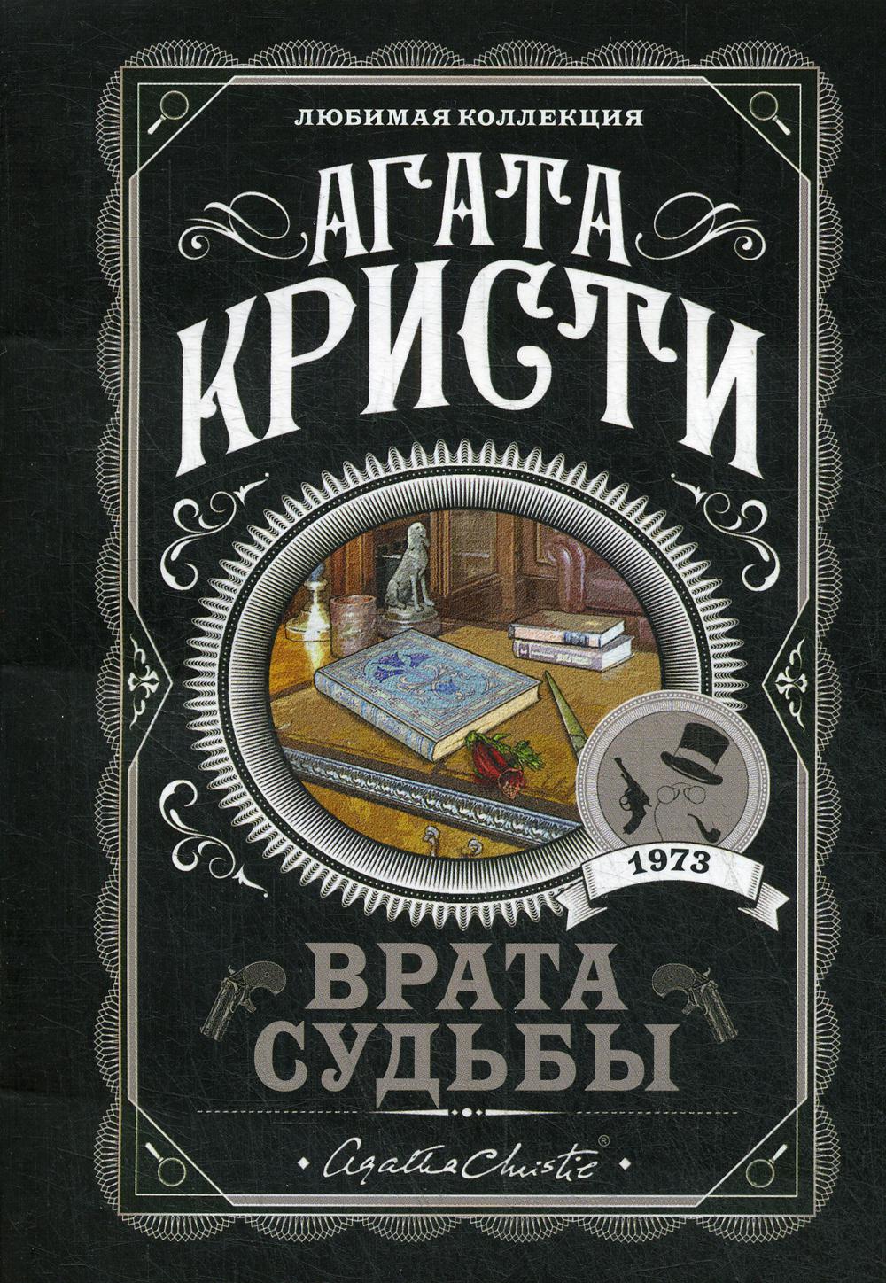 Врата судьбы