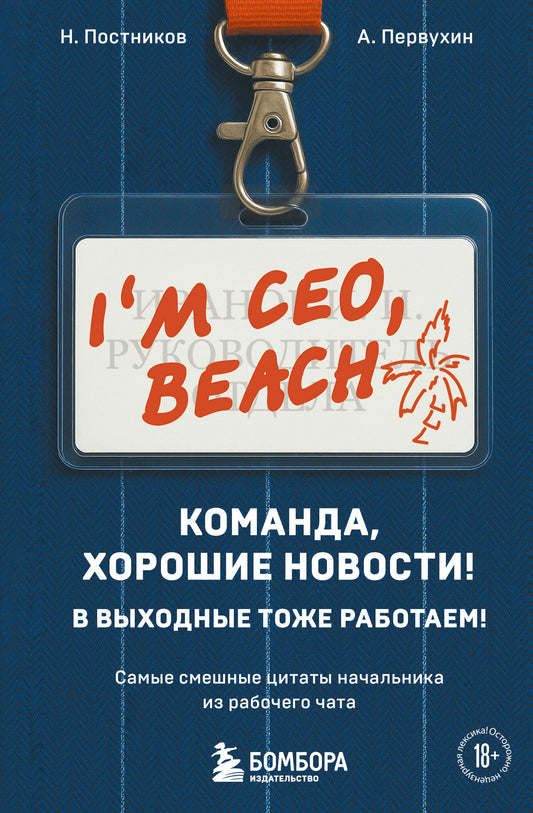 Команда, хорошие новости! В выходные тоже работаем! Самые смешные цитаты начальника из рабочего чата