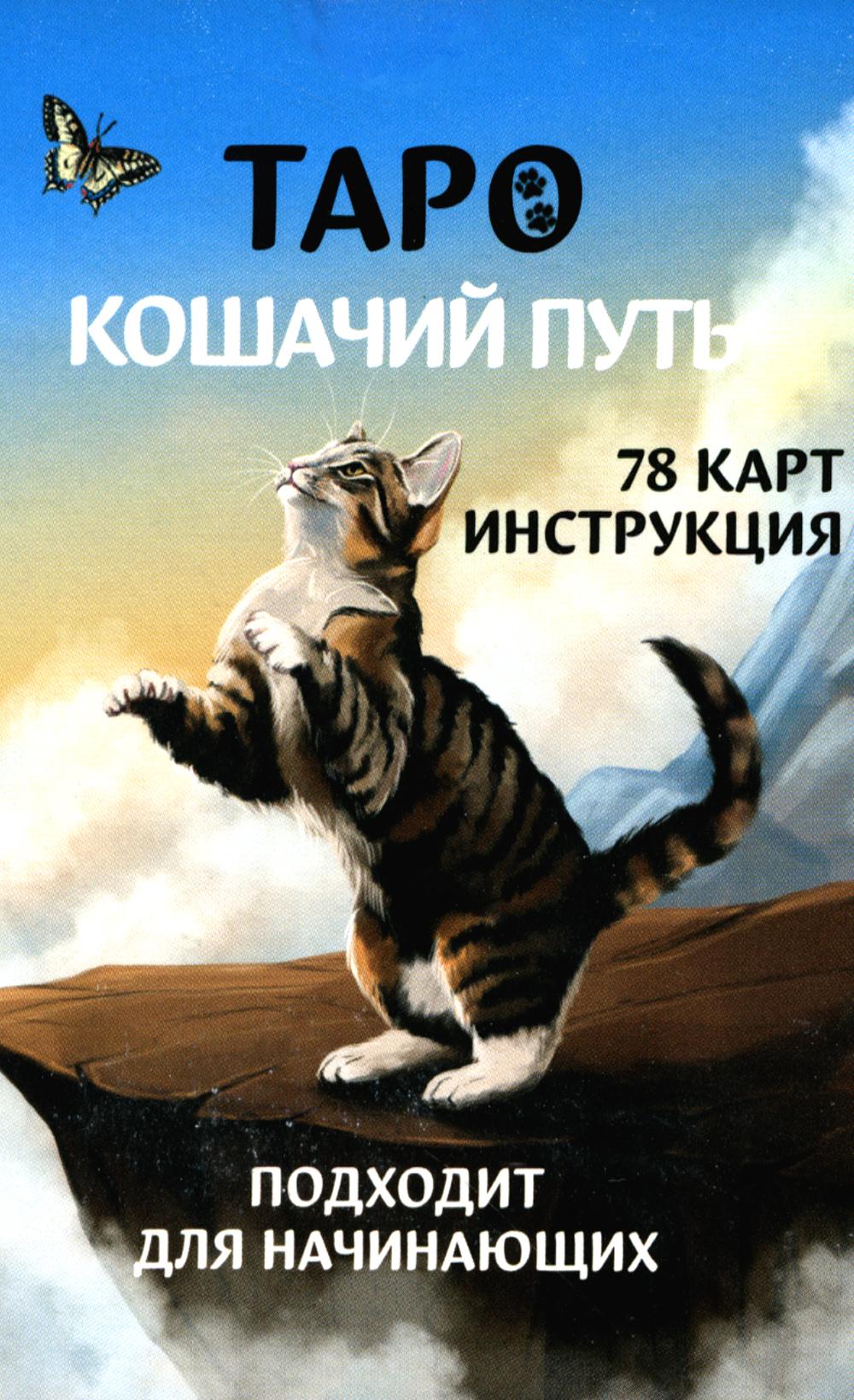 Гадальные карты Таро Кошачий путь (бюджет) (колода с инструкцией для гадания)