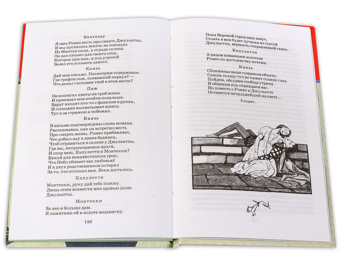 Ромео и Джульетта: трагедия