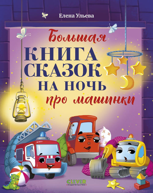 Большая сказочная серия. Большая книга сказок на ночь про машинки/Ульева Е.
