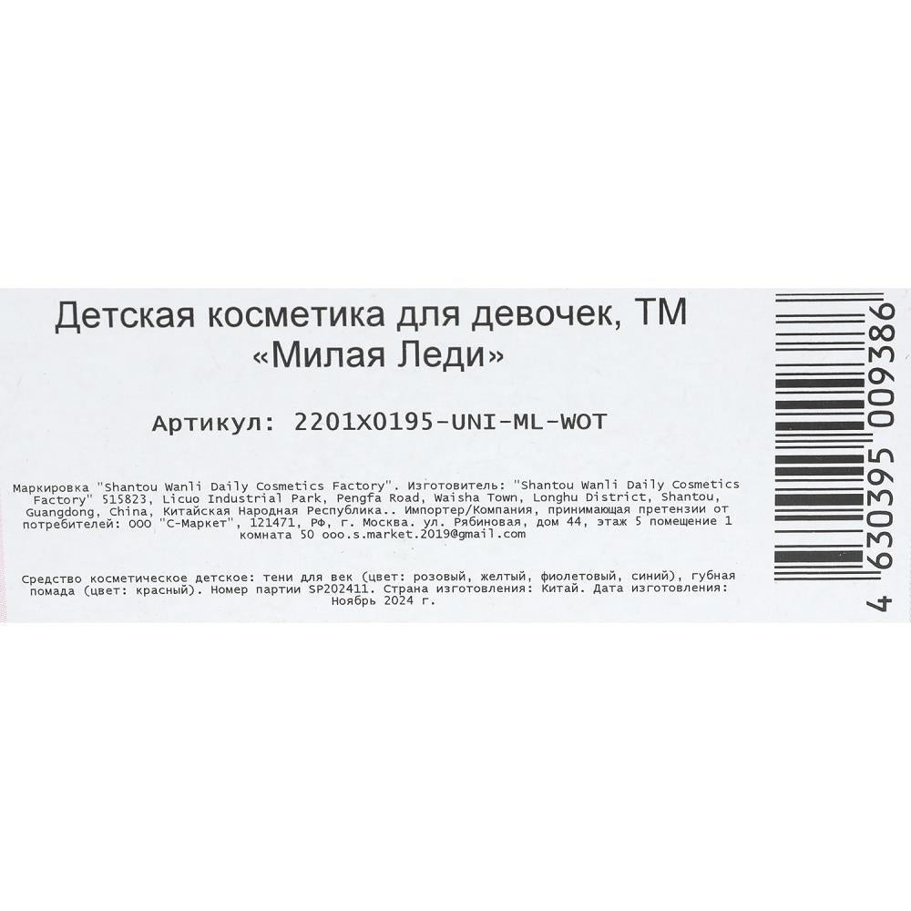 Косметика ДЛЯ ДЕВОЧЕК набор косметики: тени для век, помада для губ МИЛАЯ ЛЕДИ в кор.2*432шт