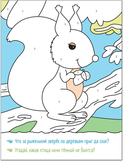 Раскрашиваем по цифрам. В лесу