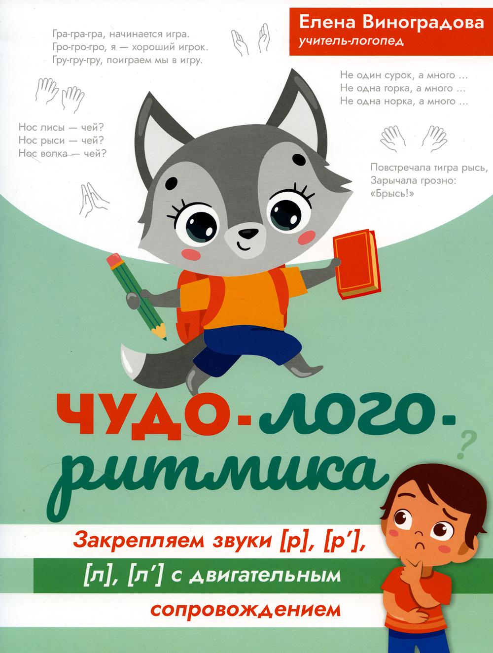 Чудо-логоритмика:закрепляем звуки [р], [р'], [л], [л'] с двигат.сопровождением