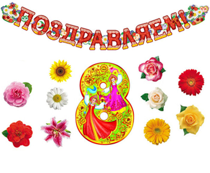 КБ-16137 Комплект для оформления интерьера. 8 марта (гирлянда + фигурный плакат А3 + набор из 10-ти вырубных фигурок цветов)