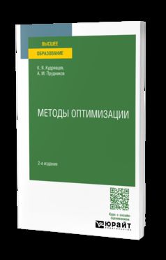 МЕТОДЫ ОПТИМИЗАЦИИ 2-е изд. Учебное пособие для вузов