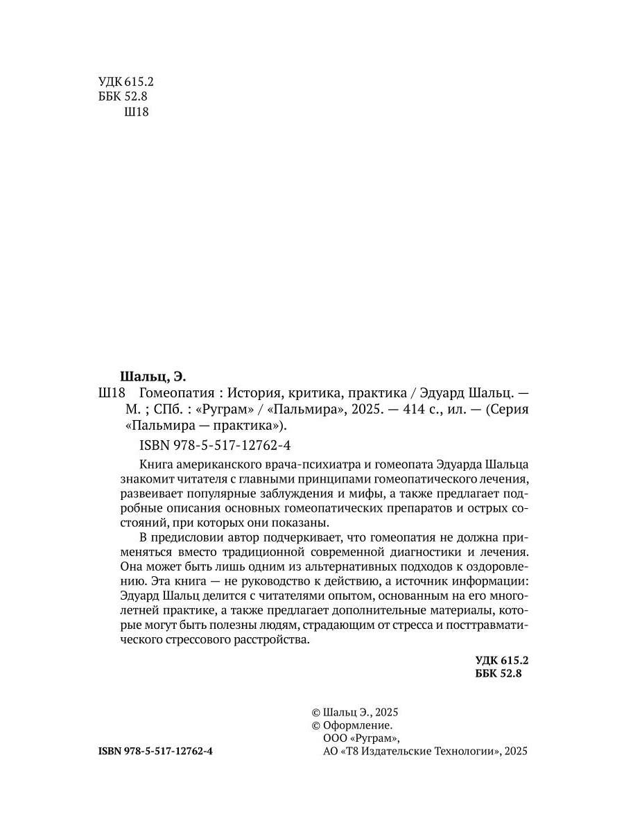 Гомеопатия: История, критика, практика