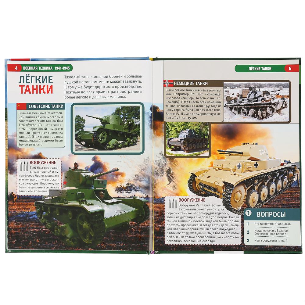 Военная техника 1941-1945. (Энциклопедия А4 с развивающими заданиями). 197х255мм. Умка в кор.15шт