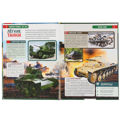 Военная техника 1941-1945. (Энциклопедия А4 с развивающими заданиями). 197х255мм. Умка в кор.15шт