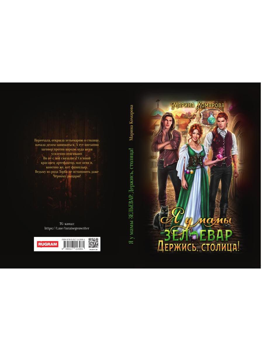 Я у мамы зельевар. Держись, столица!