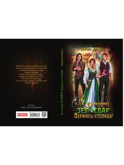 Я у мамы зельевар. Держись, столица!