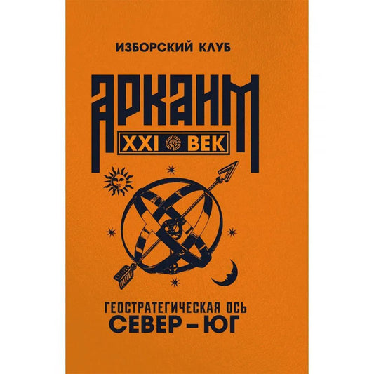 Аркаим ХХI век. Геостратегическая ось Север - Юг. Изборский клуб