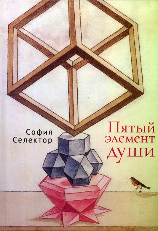 Пятый элемент души. Стихи разных лет