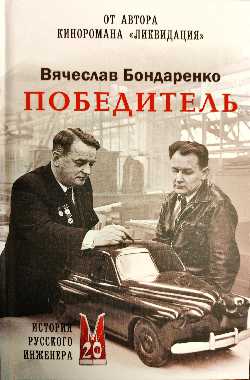 Победитель. История русского инженера
