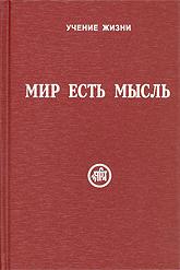 Мир есть мысль. В двух томах. (цена за комплект)