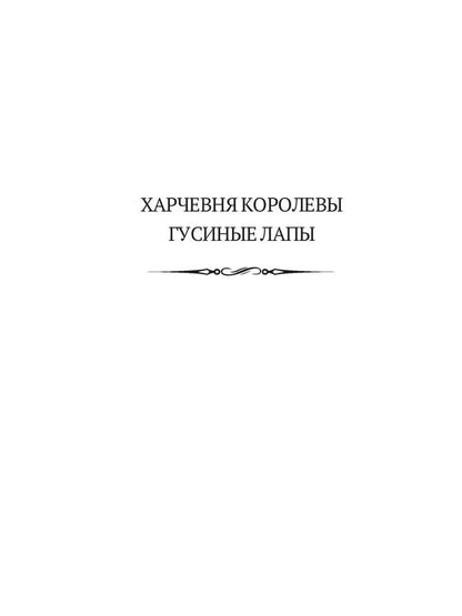 Харчевня королевы Гусиные лапы. Суждения господина Жерома Куаньяра: сборник