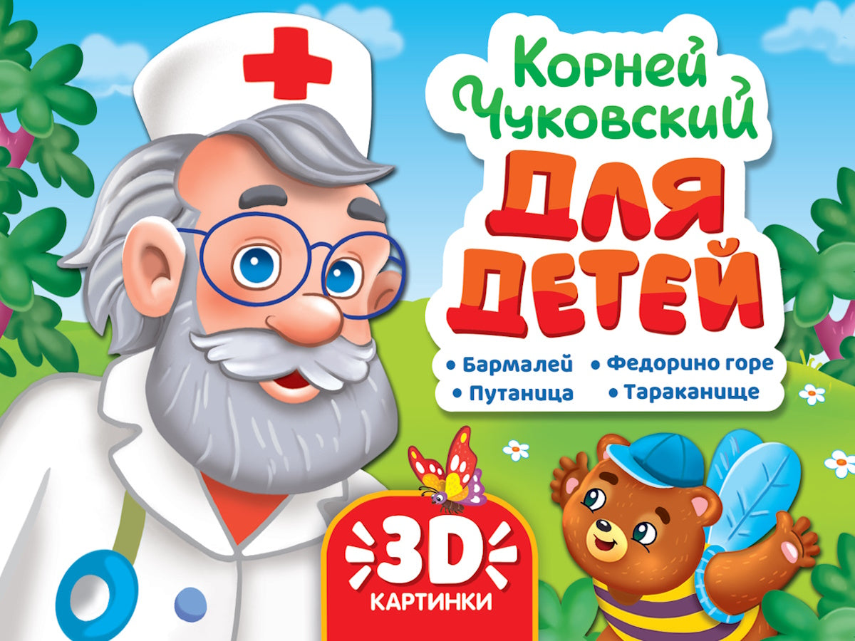 СБОРНИК-ПАНОРАМКА 16 разворотов. К.ЧУКОВСКИЙ. ДЛЯ ДЕТЕЙ