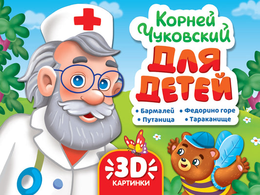 СБОРНИК-ПАНОРАМКА 16 разворотов. К.ЧУКОВСКИЙ. ДЛЯ ДЕТЕЙ