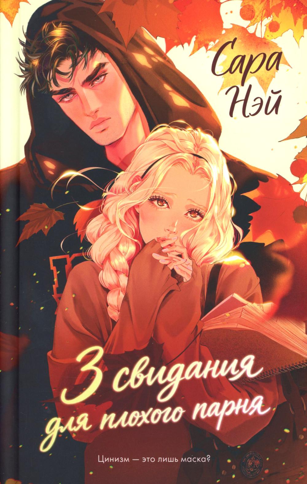 #trendbooks. 3 свидания для плохого парня/Нэй С.