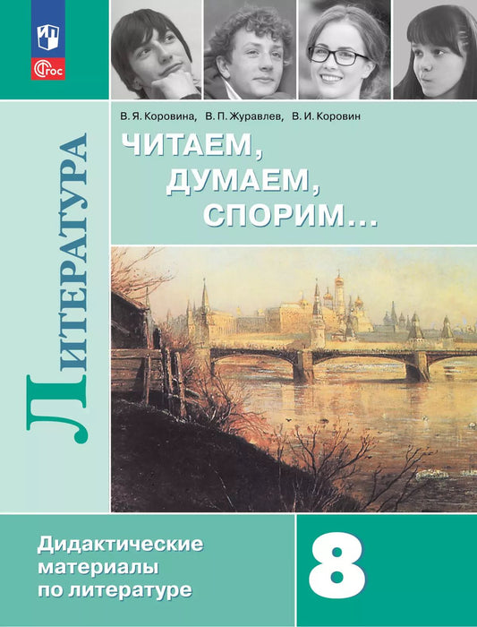 Литература 8кл Читаем, думаем, спорим [Дид. матер]