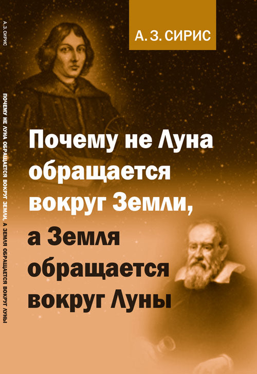 Почему не Луна обращается вокруг Земли, а Земля обращается вокруг Луны