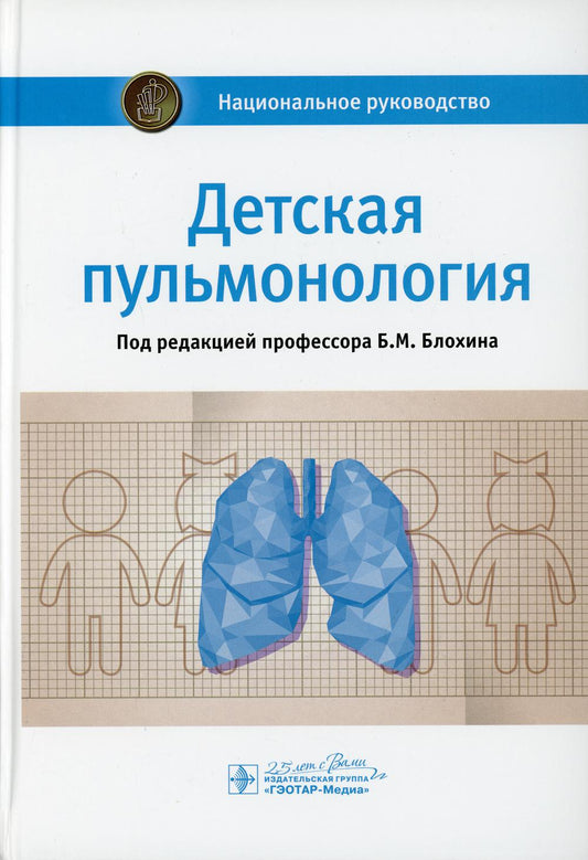 Детская пульмонология : национальное руководство / под ред. Б. М. Блохина. — Москва : ГЭОТАР-Медиа, 2021. — 960 с. : ил. — (Серия «Национальные руководства»). — DOI: 10.33029/9704-5857-0-2021-DEP-1-960.