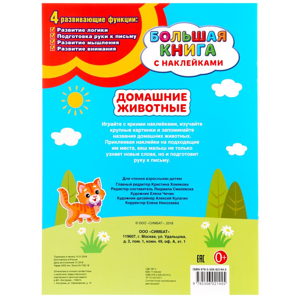Домашние животные (Большая книга с наклейками). Format : 240 x 330 mm. Objet: 8 стр. Умка в кор.50шт