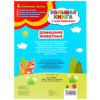 Домашние животные (Большая книга с наклейками). Format : 240 x 330 mm. Objet: 8 стр. Умка в кор.50шт