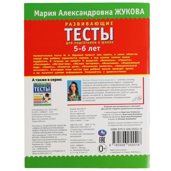 978-5-506-05551-8309680 Развивающие тесты для подготовки к школе 5-6 лет. М.А. Жукова. 195х255мм, 6