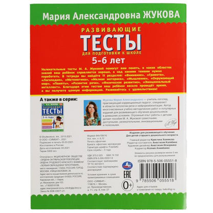 978-5-506-05551-8309680 Развивающие тесты для подготовки к школе 5-6 лет. М.А. Жукова. 195х255мм, 6