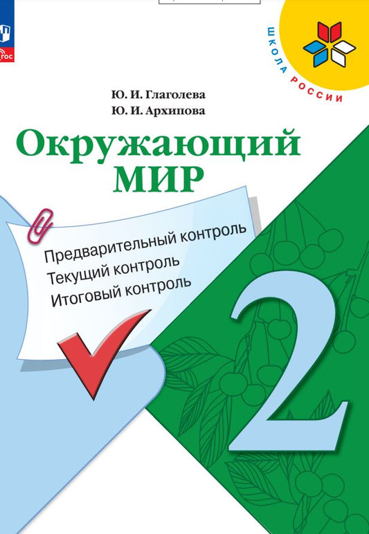 Глаголева. Окружающий мир 2кл. Предварительный контроль, текущий контроль, итоговый контроль / к Пр.1 ФПУ 22-27
