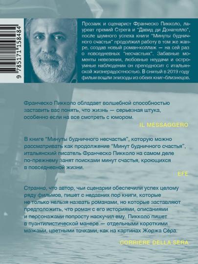 Минуты будничного несчастья