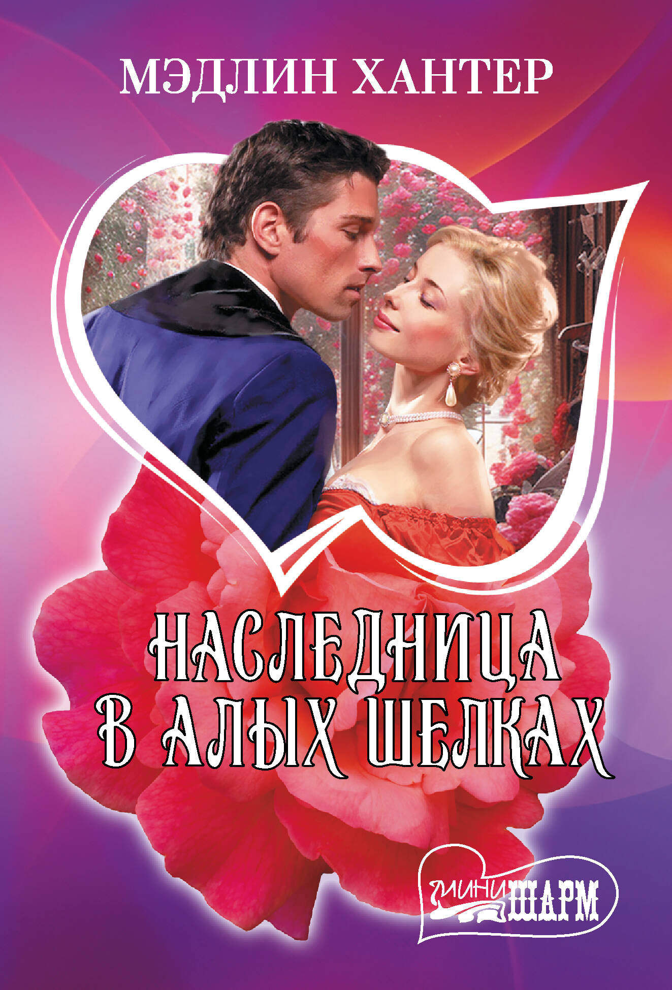 Наследница в алых шелках