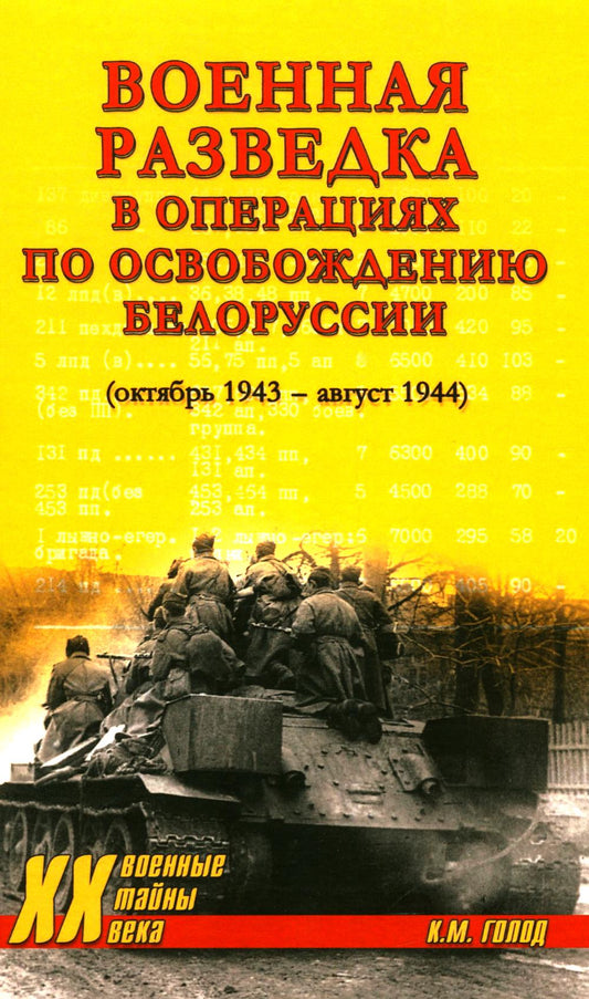 Военная разведка в операциях по освобождению Белоруссии (октябрь1943-август 1944) (16+)